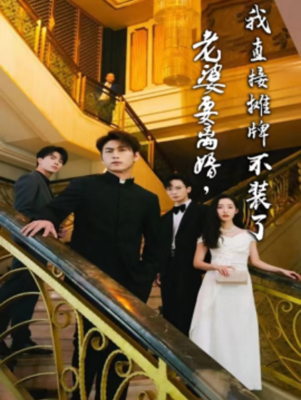 短剧《老婆要离婚，我直接摊牌不装了（81集全）》免费观看-第1张图片-力界网