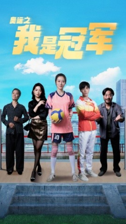 短剧《奥运之我是冠军（奥运之我是游泳冠军）51集全》免费观看-第1张图片-力界网