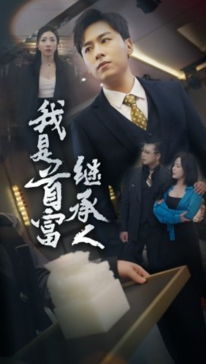 短剧《我是首富继承人（92集全）》免费观看-第1张图片-力界网