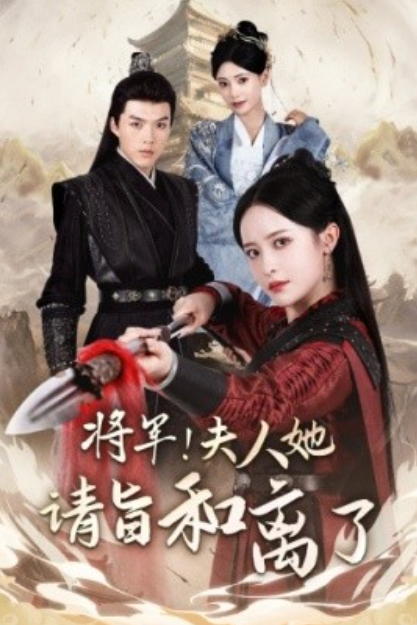 短剧《将军！夫人她请旨和离了（47集全）》 免费观看-第1张图片-力界网