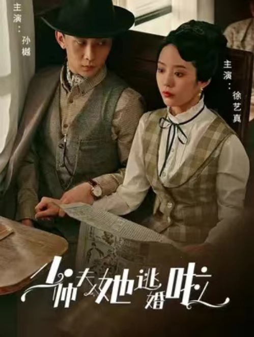 短剧《少帅夫人她逃婚啦（89集全）》免费观看-第1张图片-力界网