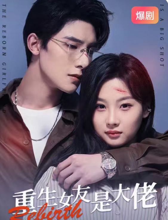 短剧《重生女友是大佬（88集全）》免费观看-第1张图片-力界网