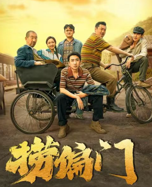 短剧《捞偏门（96集全）》免费观看-第1张图片-力界网