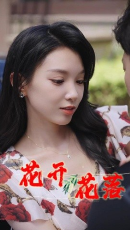 短剧《花开花落（风雨交加）健身房的故事（闪婚：娶一送二）夏日打工记（小凡健身记）40集全》免费观看-第1张图片-力界网