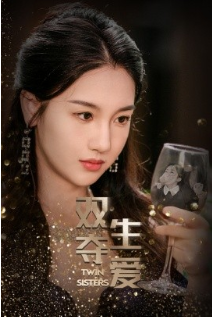短剧《双生夺爱（71集全）》免费观看-第1张图片-力界网