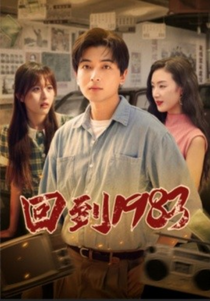 短剧《回到1983（83集全）》免费观看-第1张图片-力界网