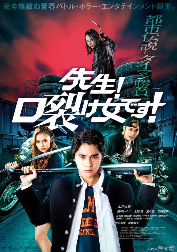 电影《老师!是裂口女!》高清HD1080p完整版在线免费观看-第1张图片-力界网 电影《老师!是裂口女!》高清HD1080p完整版在线免费观看-第1张图片-力界网