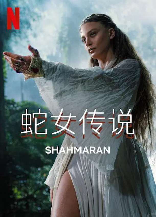 土耳其剧《蛇女传说第二季(6集全)》高清HD1080p完整版在线免费观看-第1张图片-力界网 土耳其剧《蛇女传说第二季(6集全)》高清HD1080p完整版在线免费观看-第1张图片-力界网