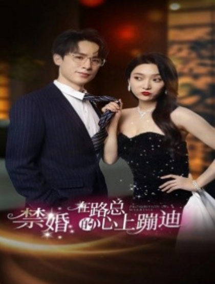 短剧《禁婚在路总的心上蹦迪（79集全）》免费观看-第1张图片-力界网