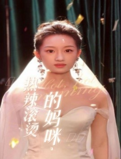 短剧《热辣滚烫的妈咪（69集全）》免费观看-第1张图片-力界网