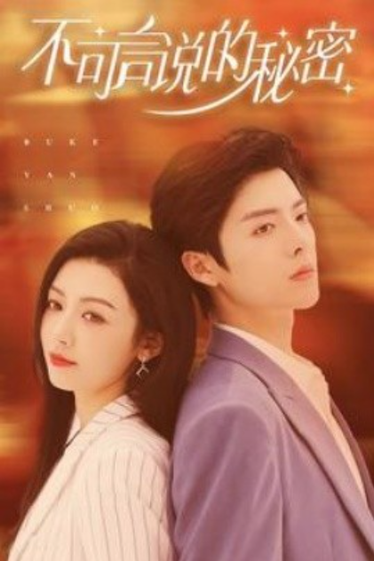 短剧《不可言说的秘密（61集全）》免费观看-第1张图片-力界网