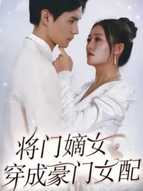 短剧《将门嫡女穿成豪门女配（80集全）》免费观看-第1张图片-力界网