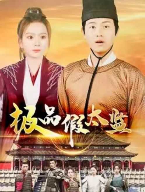 短剧《极品假太监》全集免费观看-第1张图片-力界网