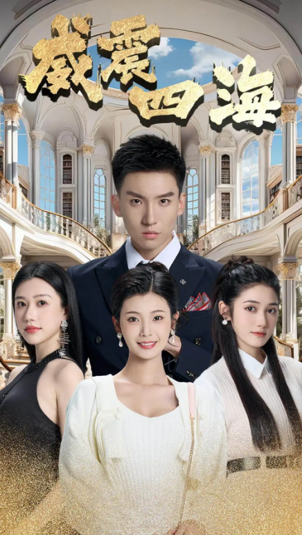 短剧《威震四海（102集全）王星辰》免费观看-第1张图片-力界网