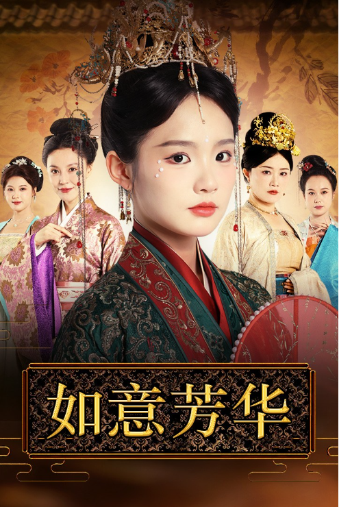 短剧《如意芳华（78集全）》免费观看-第1张图片-力界网