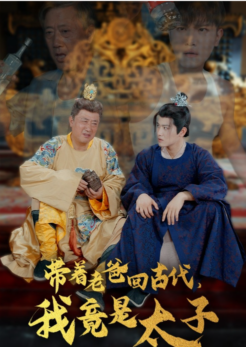 短剧《带着老爸回古代，我竟是太子（88集全）》免费观看-第1张图片-力界网