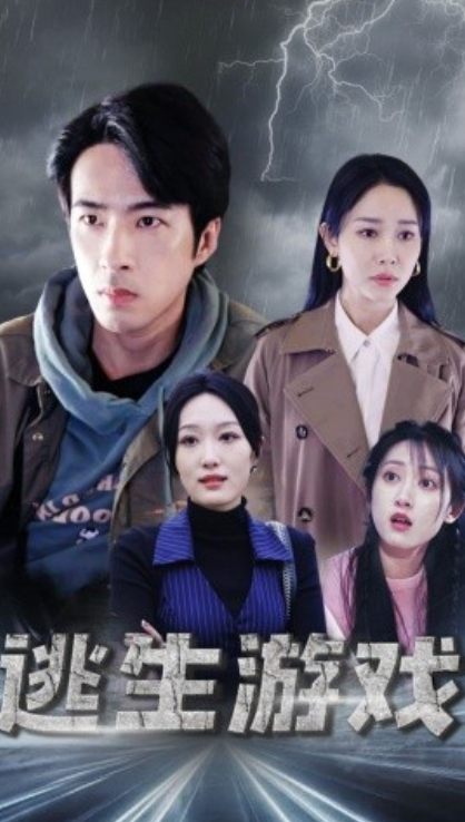 短剧《逃生游戏（92集全）》免费观看-第1张图片-力界网