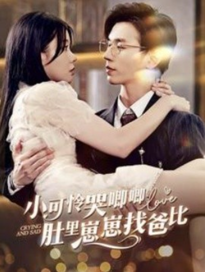短剧《小可怜哭唧唧肚里崽崽找爸比（100集全）》免费观看-第1张图片-力界网