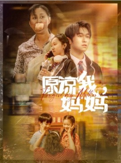 短剧《原谅我，妈妈（40集全）》免费观看-第1张图片-力界网