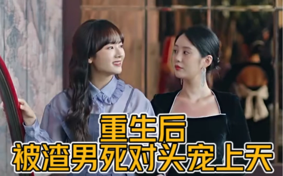 短剧《重生后被渣男死对头宠上天（95集全）》免费观看-第1张图片-力界网