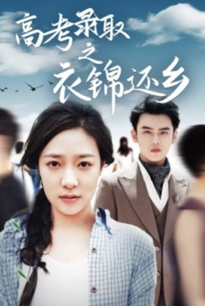 短剧《高考录取之衣锦还乡（43集全）》免费观看-第1张图片-力界网