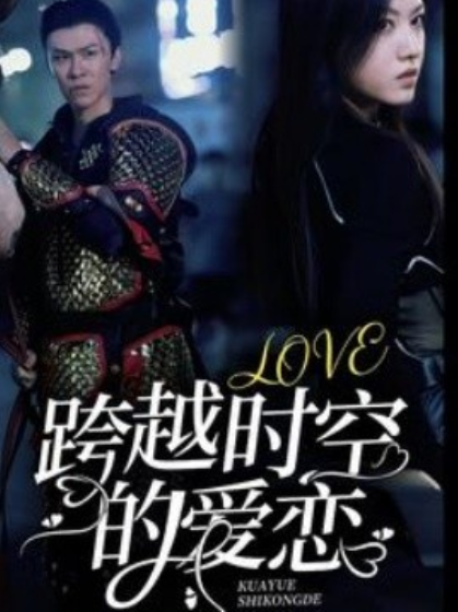 短剧《跨越时空的爱恋（64集全）》免费观看-第1张图片-力界网