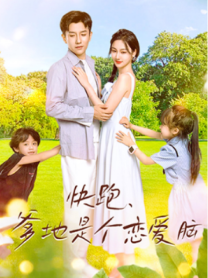 短剧《快跑，爹地是个恋爱脑（83集全）》免费观看-第1张图片-力界网