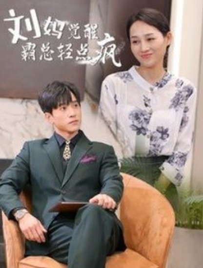 短剧《刘妈觉醒霸总轻点疯（40集全）》免费观看-第1张图片-力界网