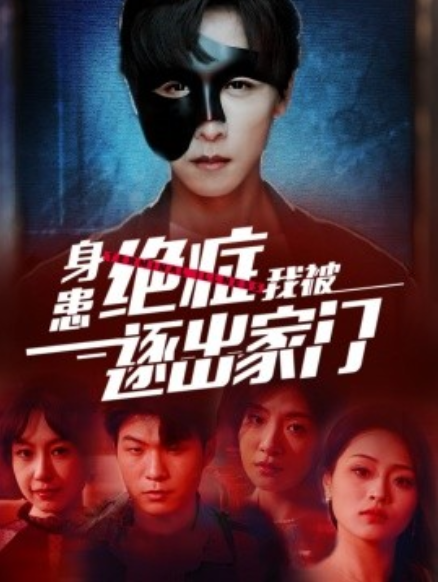 短剧《身患绝症我被逐出家门（90集全）》免费观看-第1张图片-力界网