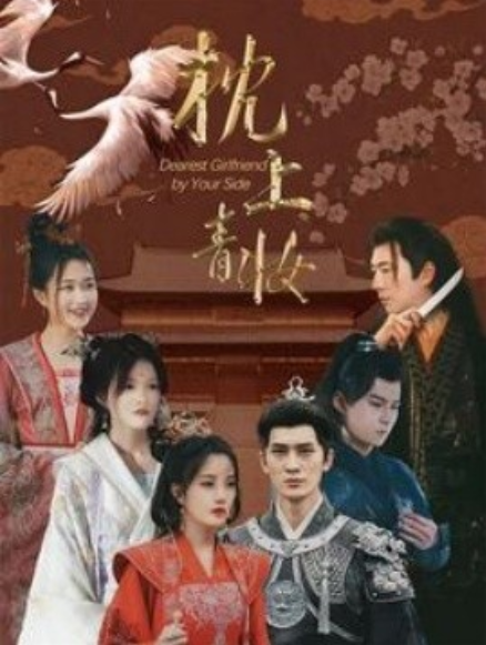 短剧《枕上青妆（枕边青妆）80集全》免费观看-第1张图片-力界网