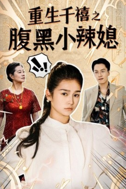短剧《重生千禧之腹黑小辣媳（80集全）》免费观看-第1张图片-力界网