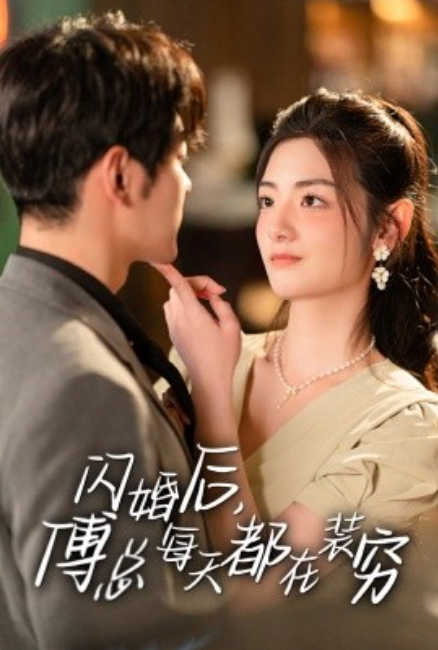 短剧《闪婚后，傅总每天都在装穷（83集全）》免费观看-第1张图片-力界网