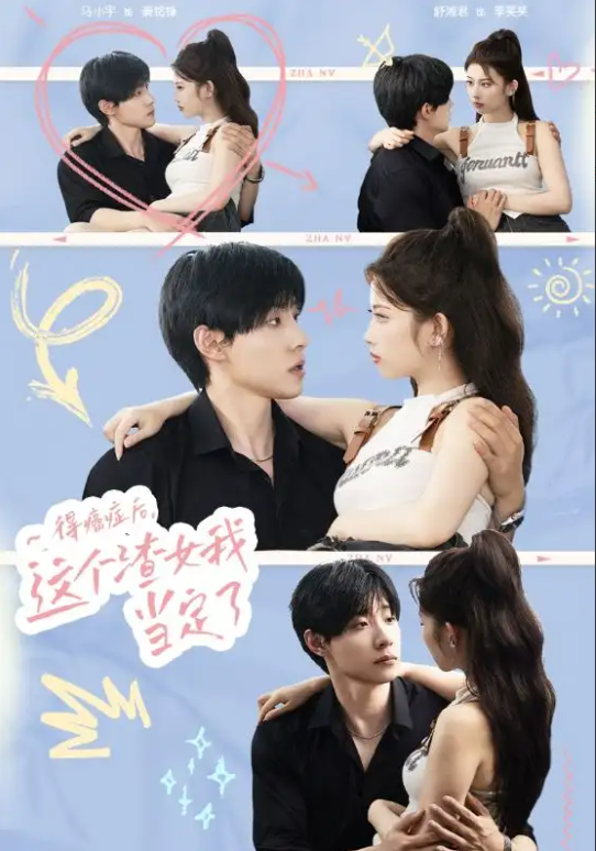 短剧《得癌症后，这个渣女我当定了（71集全）》免费观看-第1张图片-力界网