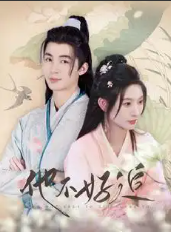 短剧《他不好追（99集全）》免费观看-第1张图片-力界网