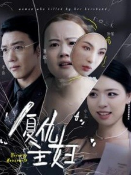 短剧《复仇主妇（37集全）》免费观看-第1张图片-力界网