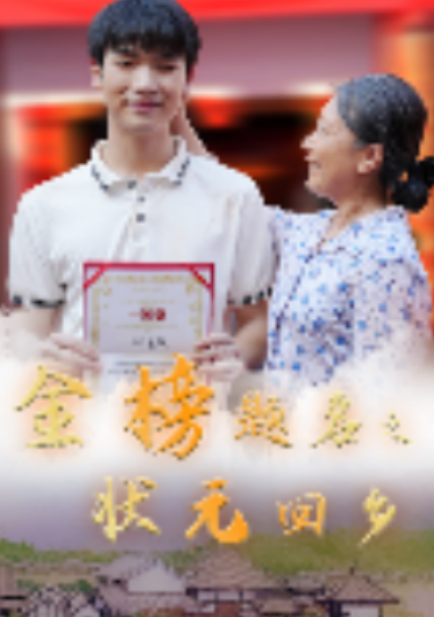 短剧《金榜题名之状元回乡（36集全）》免费观看-第1张图片-力界网