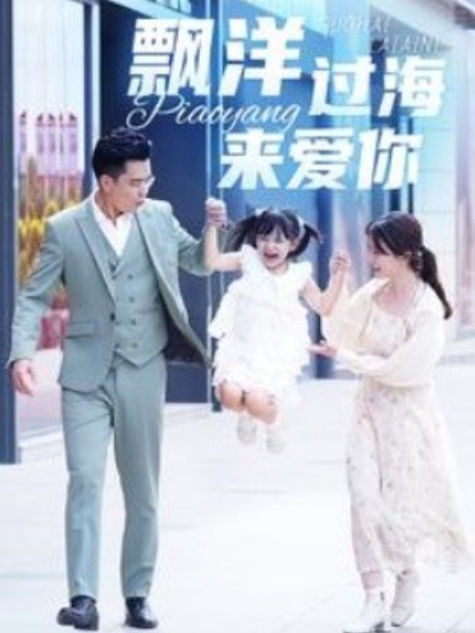 短剧《漂洋过海来爱你（50集全）》免费观看-第1张图片-力界网