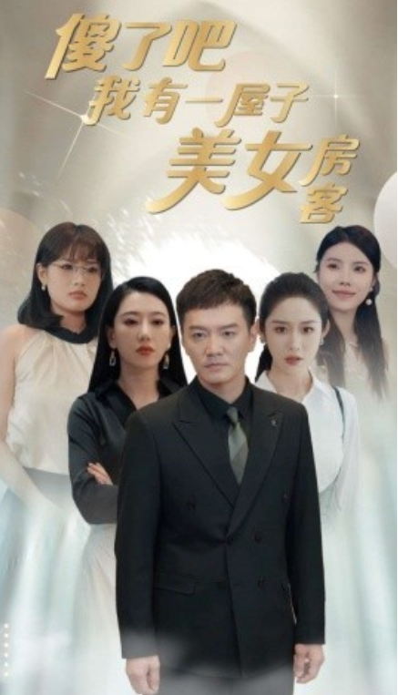 短剧《傻了吧我有一屋子美女房客（80集全）》免费观看-第1张图片-力界网