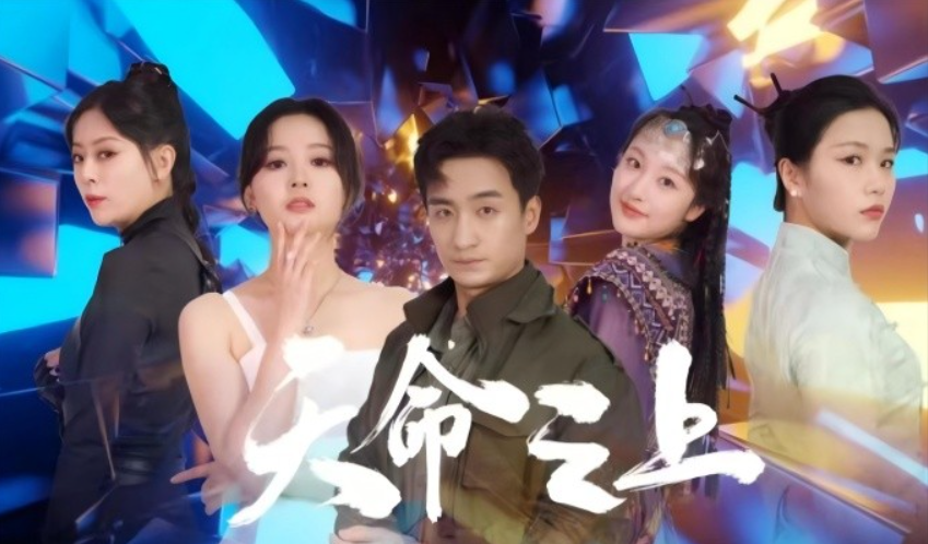 短剧《天命之上（79集全）》免费观看-第1张图片-力界网