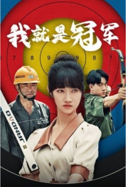 短剧《我就是冠军（58集全）》免费观看-第1张图片-力界网