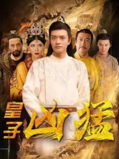 短剧《皇子凶猛（101集全）》免费观看-第1张图片-力界网