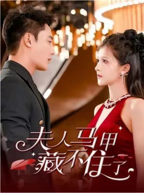 短剧《夫人马甲藏不住了（81集全）》免费观看-第1张图片-力界网