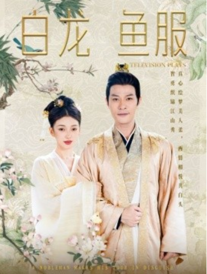 短剧《白龙鱼服（96集全）》免费观看-第1张图片-力界网