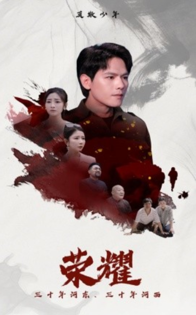 短剧《荣耀（80集全）》免费观看-第1张图片-力界网