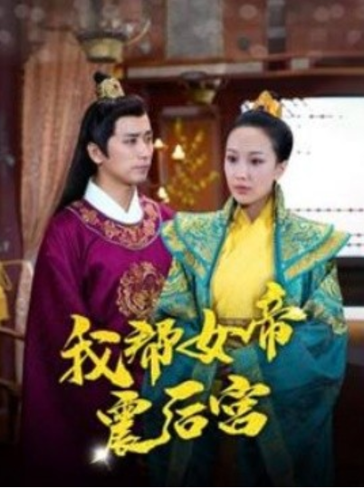 短剧《我帮女帝震后宫（100集全）》免费观看-第1张图片-力界网