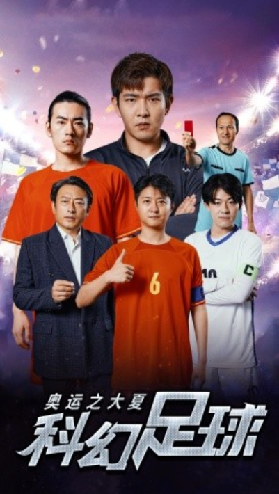 短剧《奥运之大夏科幻足球（51集全）》免费观看-第1张图片-力界网