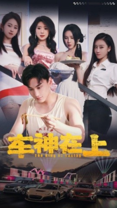 短剧《车神在上（飞驰人生之教练在上）93集全》免费观看-第1张图片-力界网