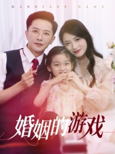 短剧《婚姻的游戏（45集全）》免费观看-第1张图片-力界网