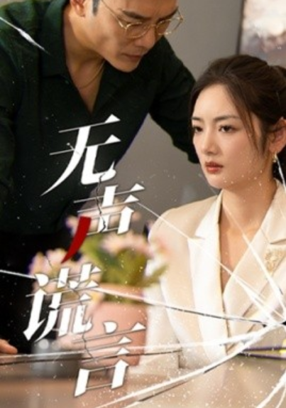 短剧《无声谎言（42集全）》免费观看-第1张图片-力界网