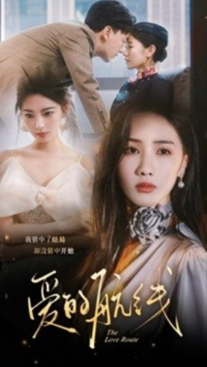 短剧《爱的航线（80集全）》免费观看-第1张图片-力界网